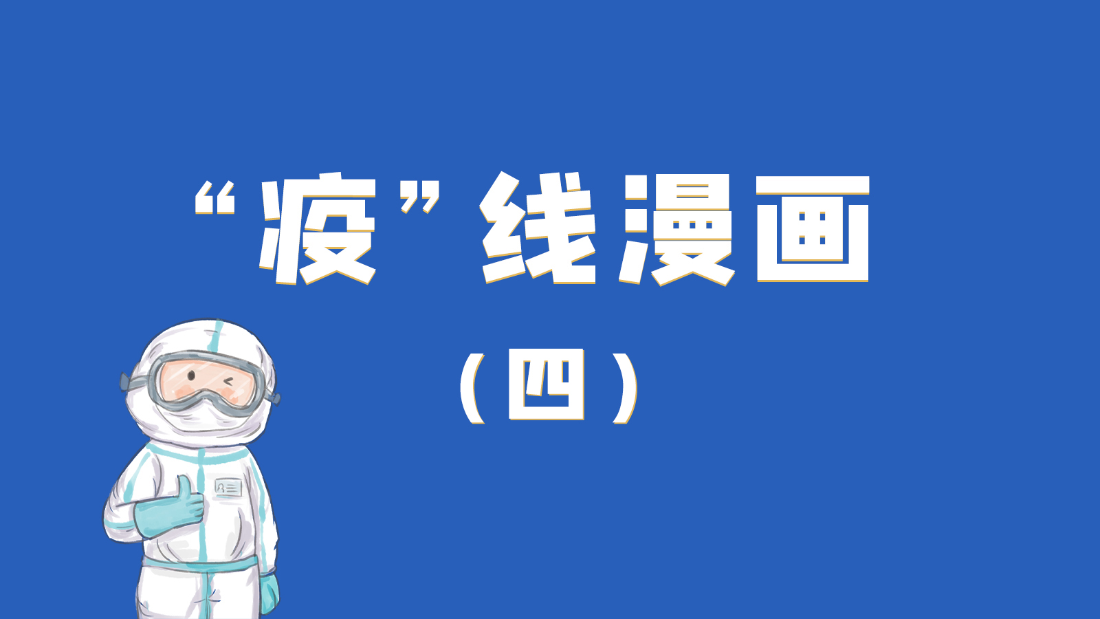 漫畫｜致敬！最美的大白，感謝你們一次次挺身而出