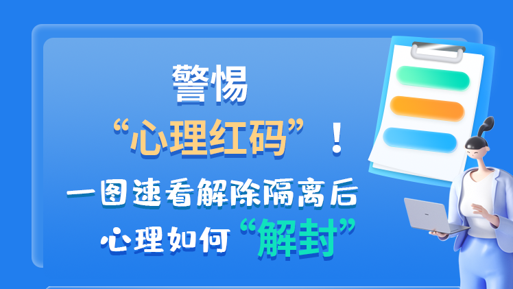 警惕“心理紅碼”！一圖速看解除隔離后 心理如何“解封”