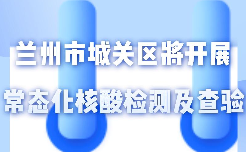 海報丨一圖了解！核酸檢測及查驗工作常態(tài)化