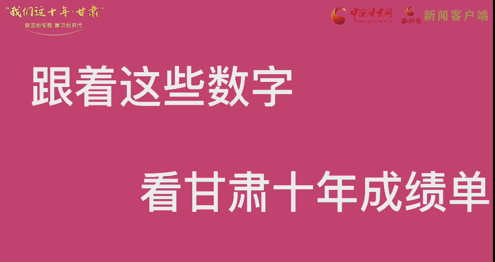 【快閃】前方高能！十年成績單 跟著這些數(shù)字看甘肅