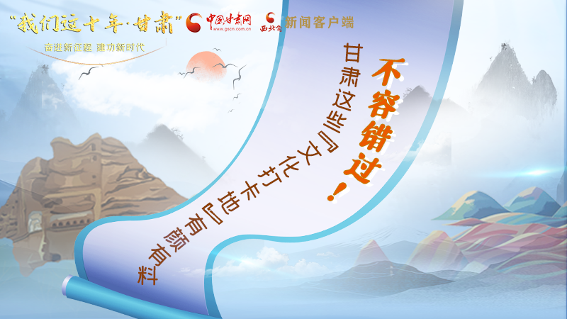 中國這十年·甘肅| 不容錯過！甘肅這些“文化打卡地”有顏有料