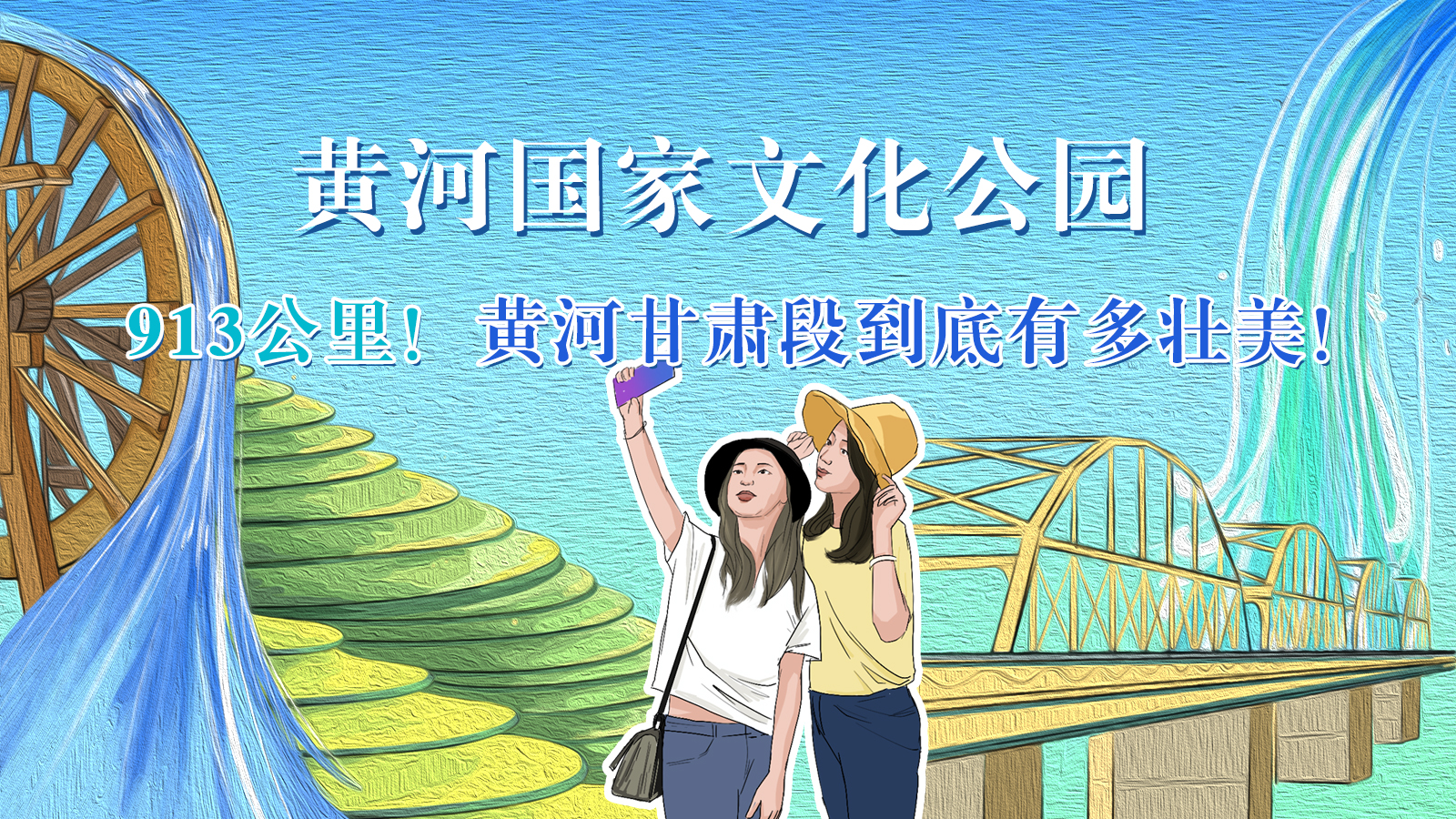 手繪|913公里！黃河甘肅段到底有多壯美！