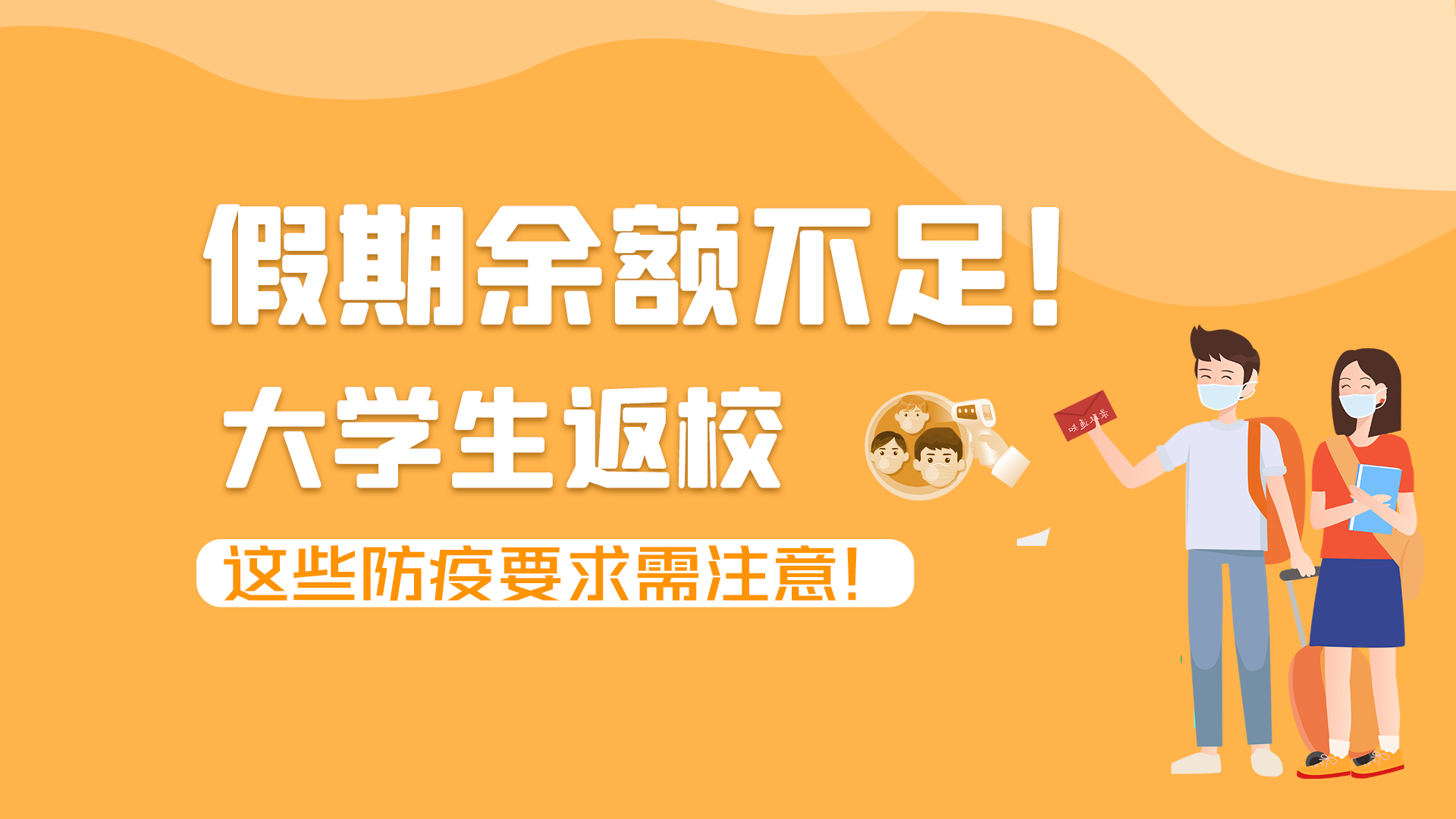 圖解|假期余額不足！大學(xué)生返校，這些防疫要求需注意！