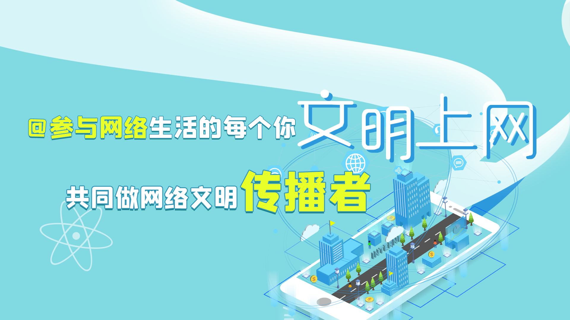 @參與網(wǎng)絡(luò)生活的每個(gè)你 文明上網(wǎng)，共同做網(wǎng)絡(luò)文明傳播者