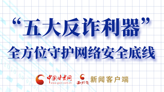 海報(bào)|“五大反詐利器”全方位守護(hù)網(wǎng)絡(luò)安全底線，轉(zhuǎn)！