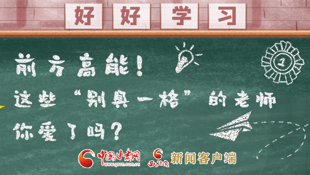 微海報|前方高能！這些“別具一格”的老師你愛了嗎？