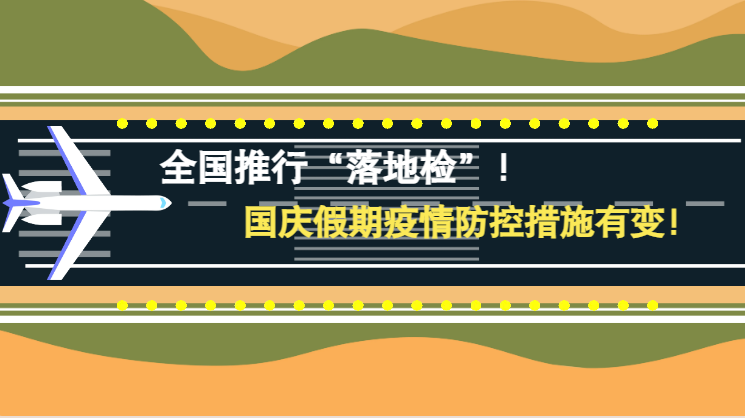 微動(dòng)畫|全國(guó)推行“落地檢”！國(guó)慶假期疫情防控措施有變！
