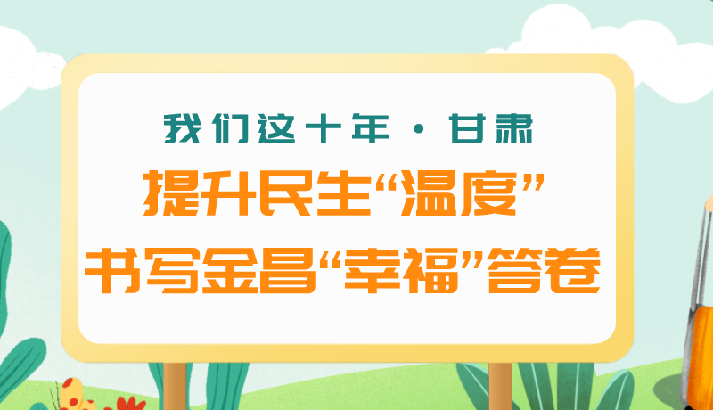 我們這十年·甘肅丨提升民生“溫度”書寫金昌“幸?！贝鹁? /></a><span><a title=