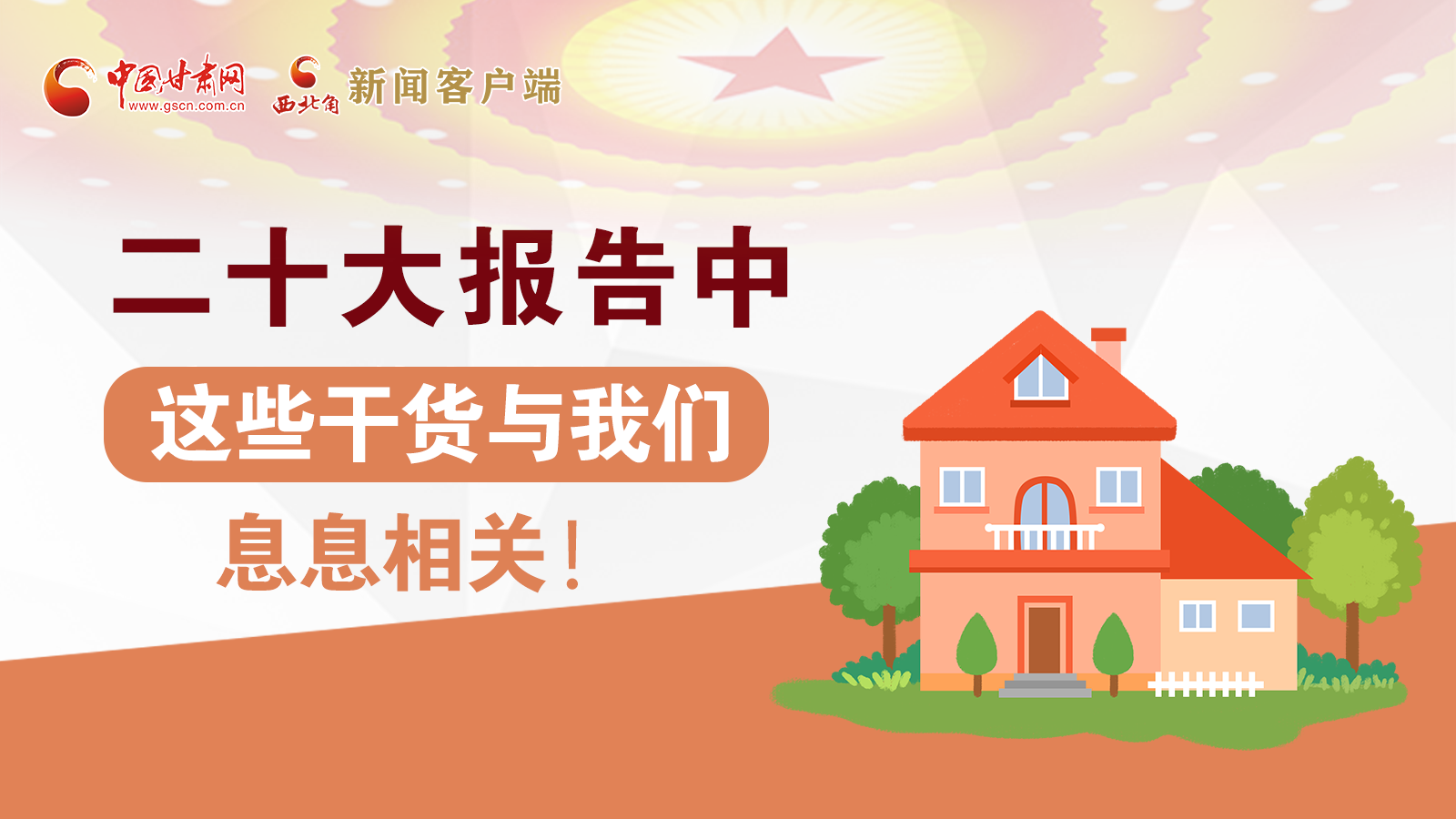 海報(bào)丨二十大報(bào)告中，這些干貨與我們息息相關(guān)！