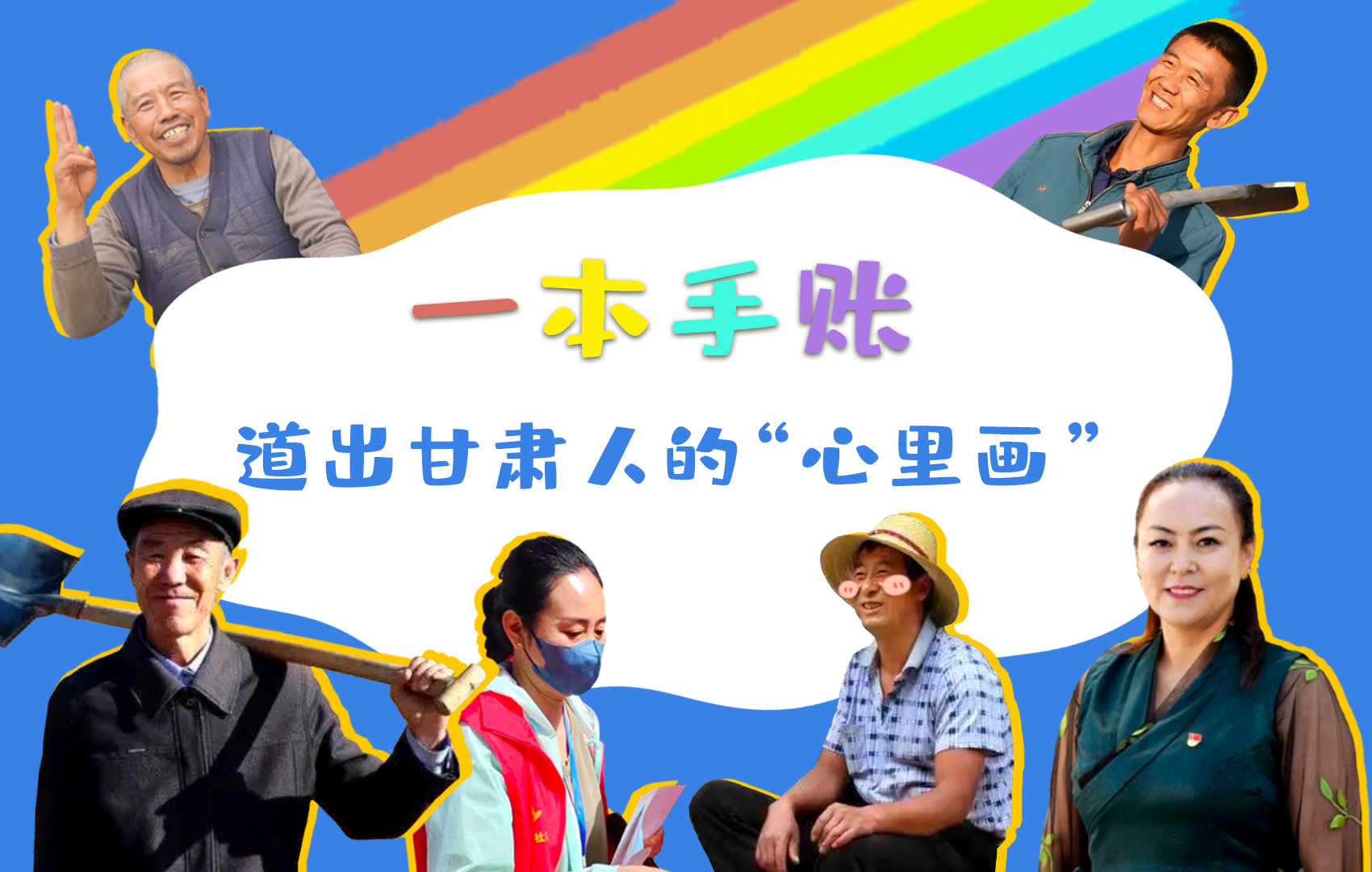 H5| 一本手賬，道出甘肅人的“心里畫”