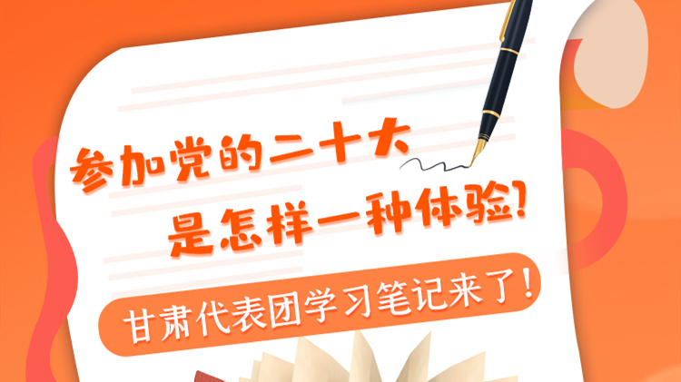 長圖|參加黨的二十大是怎樣一種體驗？甘肅代表團(tuán)學(xué)習(xí)筆記來了！
