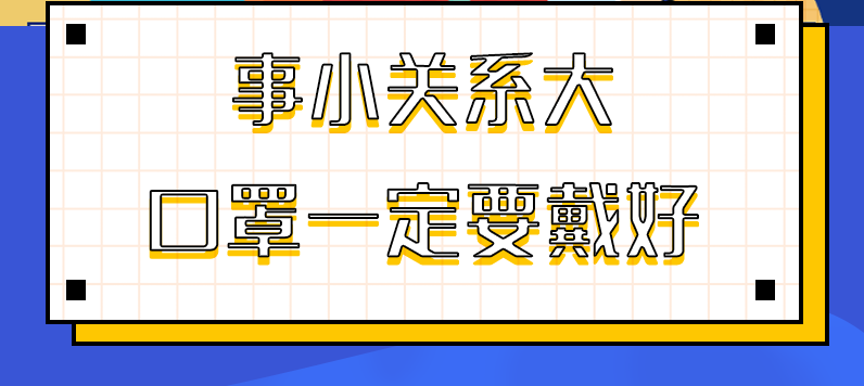 圖解|事小關系大，口罩一定要戴好！