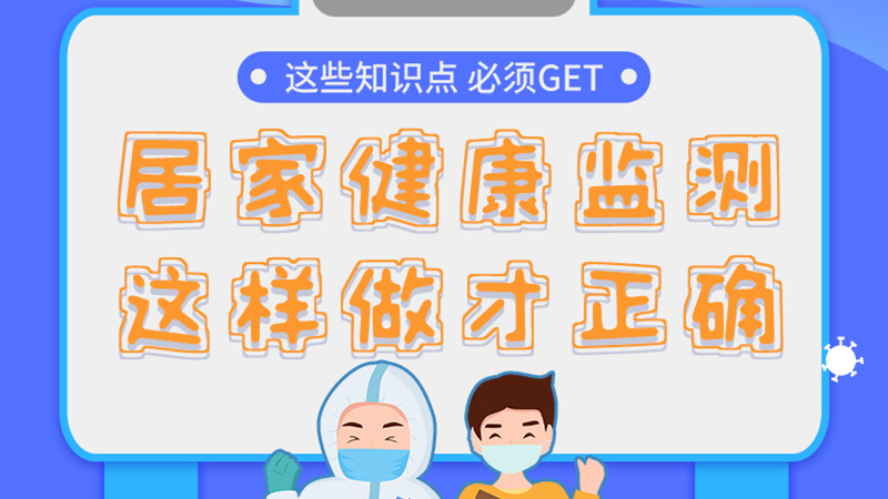 圖解|居家健康監(jiān)測，這樣做才正確