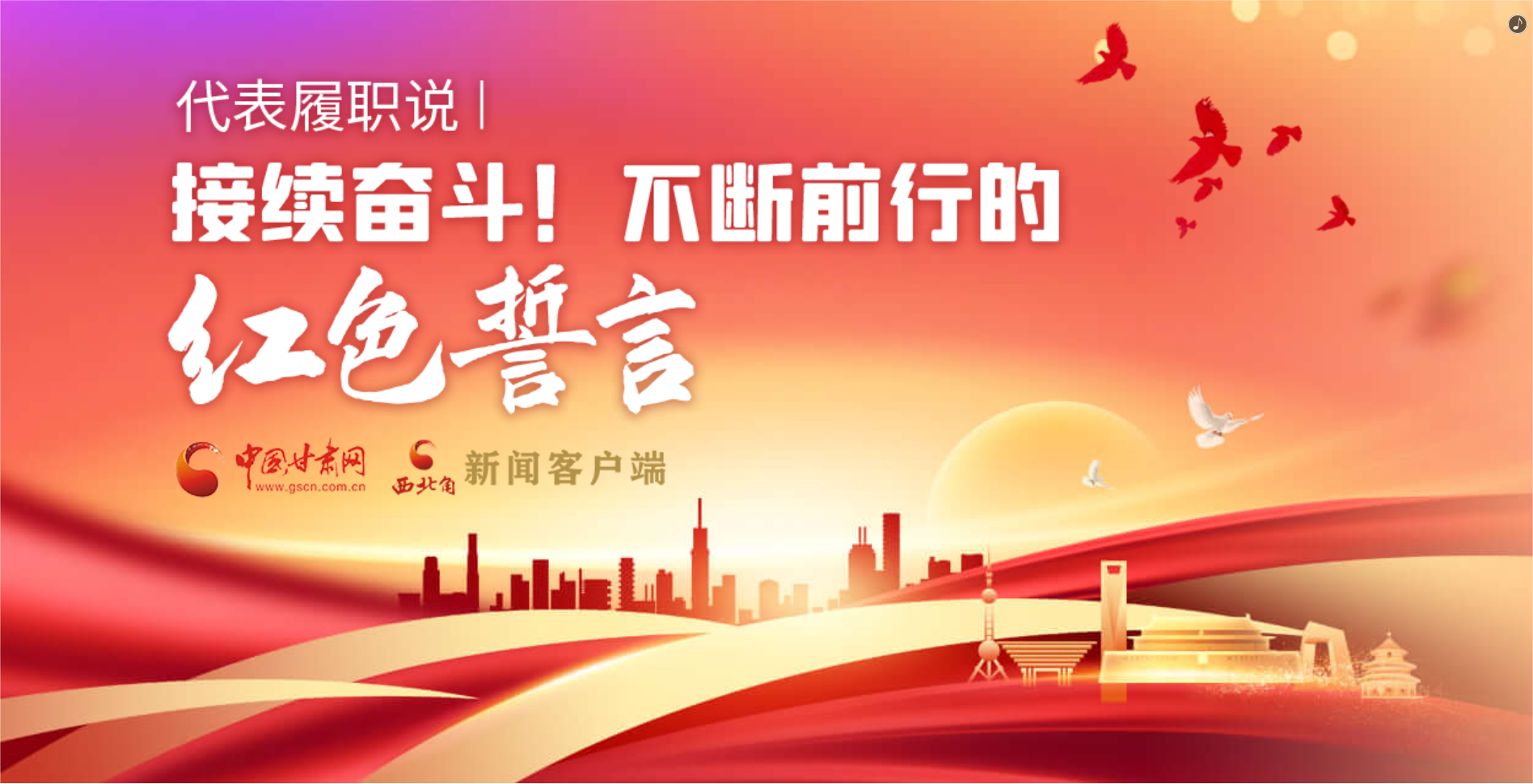 H5·代表履職說(shuō)|接續(xù)奮斗！不斷前行的紅色誓言