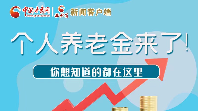 長圖 | 個人養(yǎng)老金來了！你想知道的都在這里