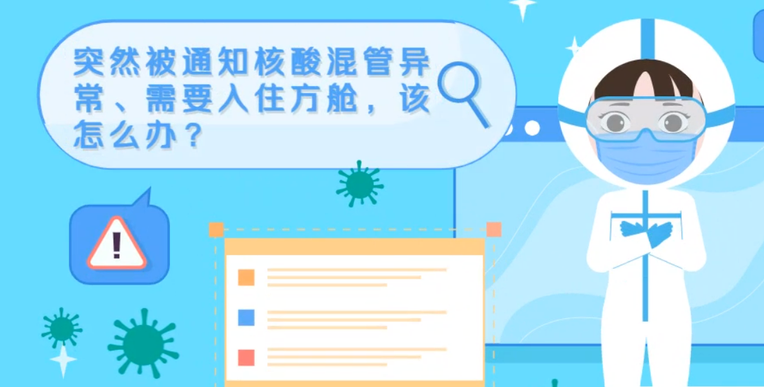 微動(dòng)畫|突然被通知核酸混管異常、需要入住方艙，該怎么辦？