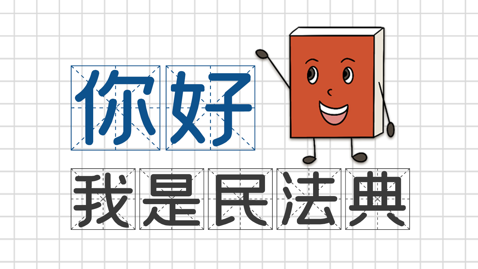 手繪｜你好，我是民法典