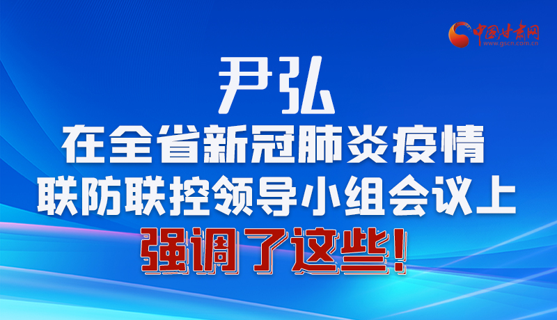 圖解|尹弘在全省新冠肺炎疫情聯(lián)防聯(lián)控領(lǐng)導(dǎo)小組會(huì)議上強(qiáng)調(diào)了這些！