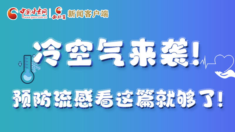 圖解|冷空氣來(lái)襲！預(yù)防流感看這篇就夠了！ 