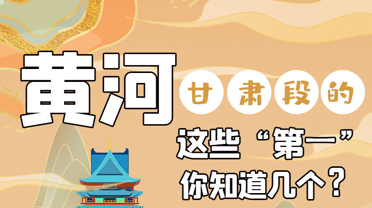 沿著黃河看甘肅丨黃河甘肅段的這些“第一” 你知道幾個？