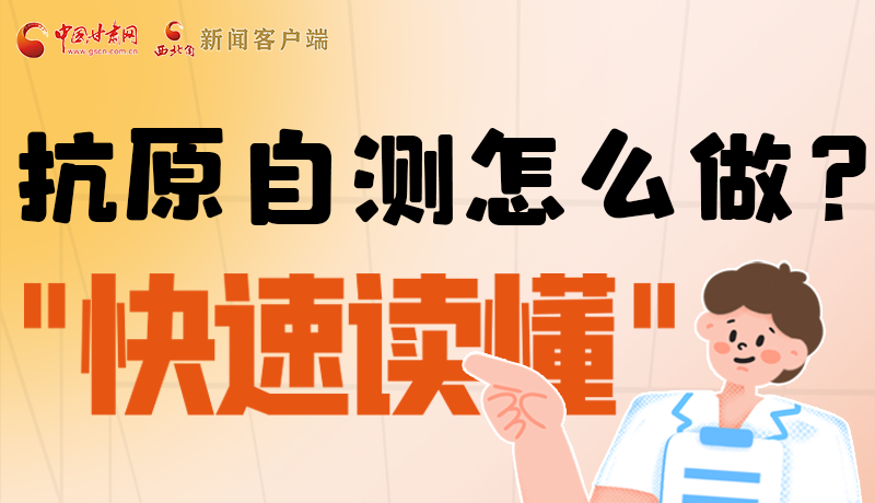 圖解|抗原自測(cè)怎么做？快速讀懂