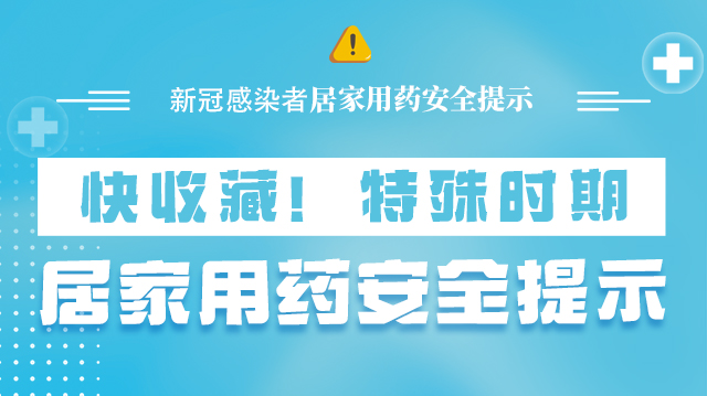 海報|快收藏！特殊時期，居家用藥安全提示→