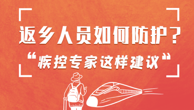圖解 | 返鄉(xiāng)人員如何防護(hù)？疾控專家這樣建議！
