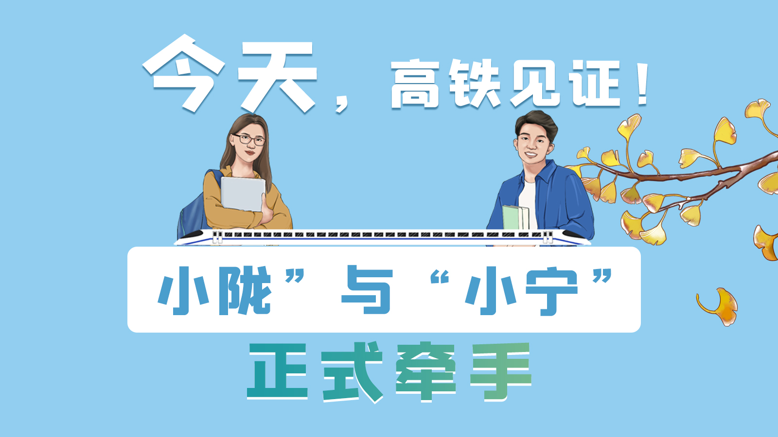 手繪長(zhǎng)圖｜今天，高鐵見(jiàn)證！“小隴”與“小寧”正式牽手