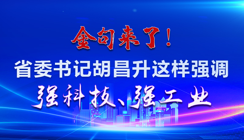 海報(bào)|金句來(lái)了！省委書(shū)記胡昌升這樣強(qiáng)調(diào)強(qiáng)科技、強(qiáng)工業(yè)