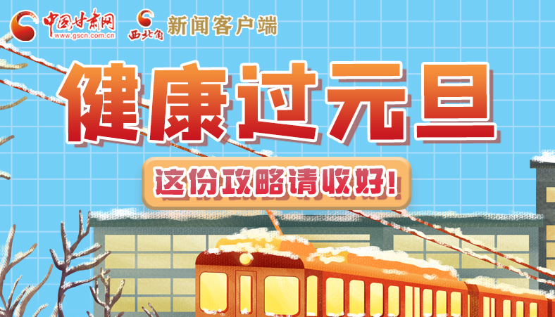 圖解|健康過元旦 這份攻略請收好！