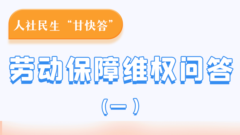 一圖讀懂|用人單位拖欠農(nóng)民工工資，應(yīng)向哪里投訴反映？