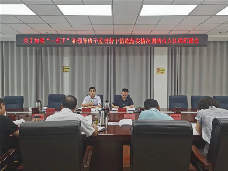 市紀(jì)委監(jiān)委調(diào)研督導(dǎo)組在市人社局調(diào)研關(guān)于加強(qiáng)“一把手”和領(lǐng)導(dǎo)班子監(jiān)督若干措施落實(shí)情況工作匯報(bào)會(huì)。.jpg