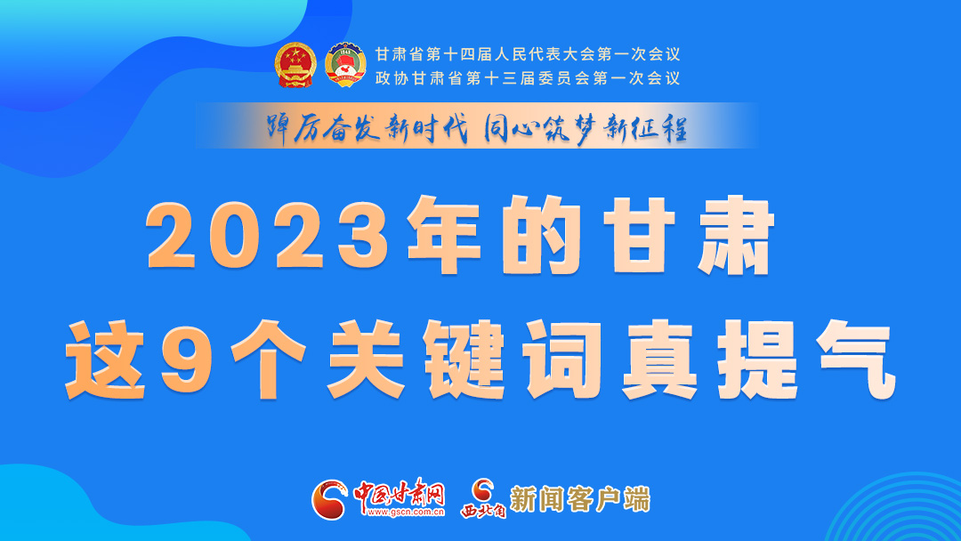 海報|2023年的甘肅 這9個關(guān)鍵詞真提氣！
