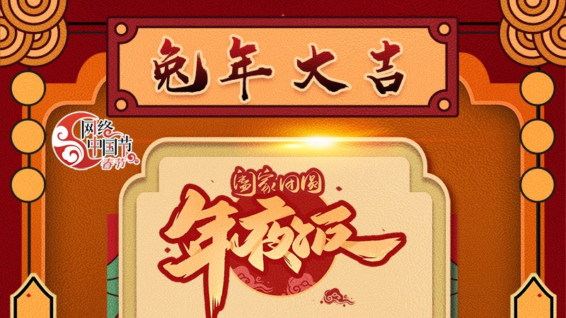 【網(wǎng)絡(luò)中國節(jié)·春節(jié)】揚(yáng)眉“兔”氣迎新年 8款限定“體驗卡” 你值得擁有 ！ 