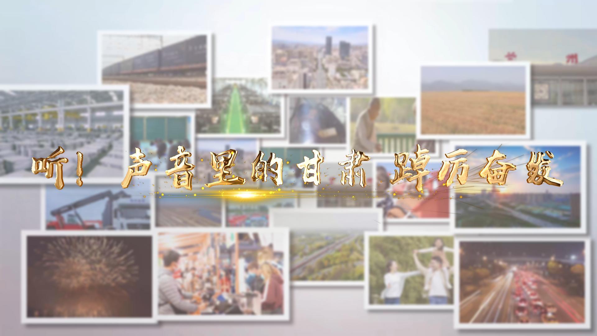 【兩會(huì)特別策劃】聽！聲音里的甘肅 踔厲奮發(fā)