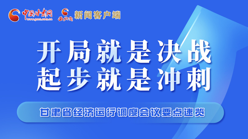 擲地有聲！甘肅“新春第一會”釋放這些“大招”