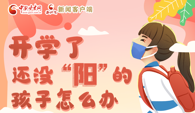 開(kāi)學(xué)了，還沒(méi)“陽(yáng)”的孩子怎么辦