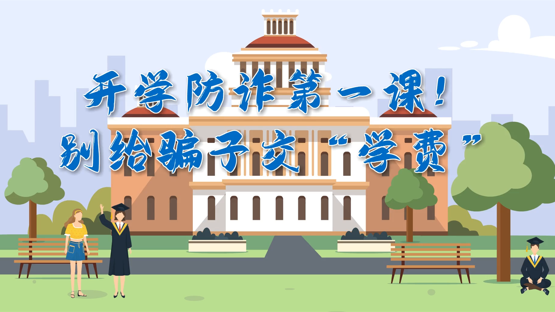 MG動畫|開學(xué)防詐第一課！別給騙子交“學(xué)費(fèi)”