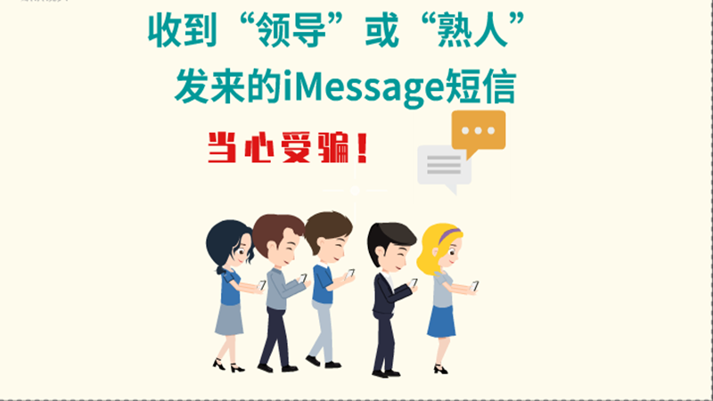 動(dòng)畫(huà)|收到“領(lǐng)導(dǎo)”或“熟人”發(fā)來(lái)的iMessage短信，當(dāng)心受騙！