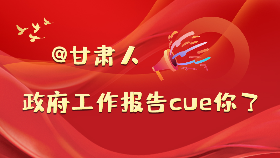@甘肅人，政府工作報(bào)告cue你了