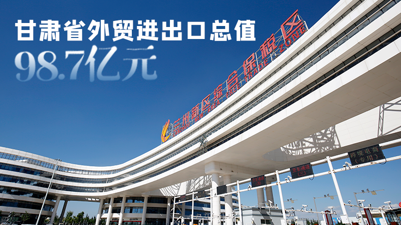 開局平穩(wěn)！甘肅今年前2個月省外貿(mào)進(jìn)出口數(shù)據(jù)出爐