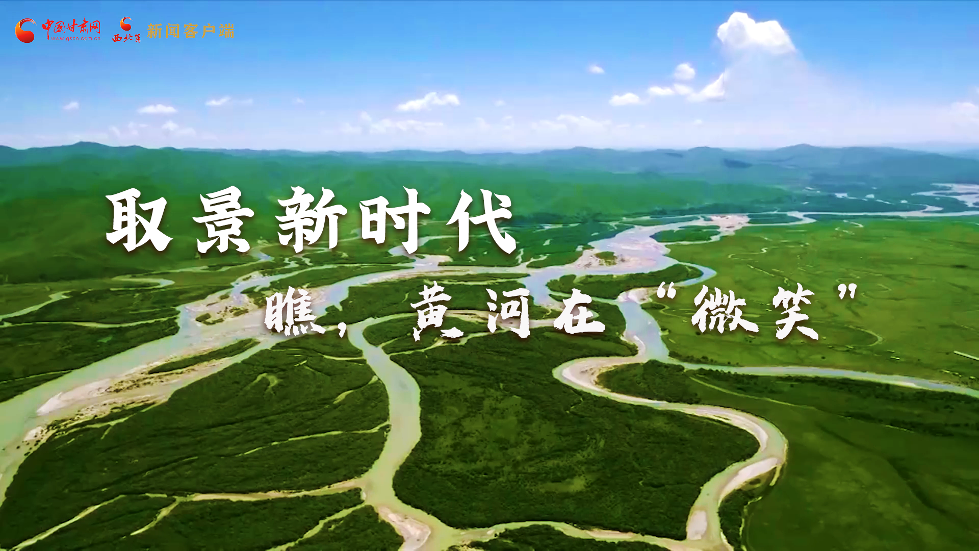 取景新時代丨瞧，黃河在“微笑”
