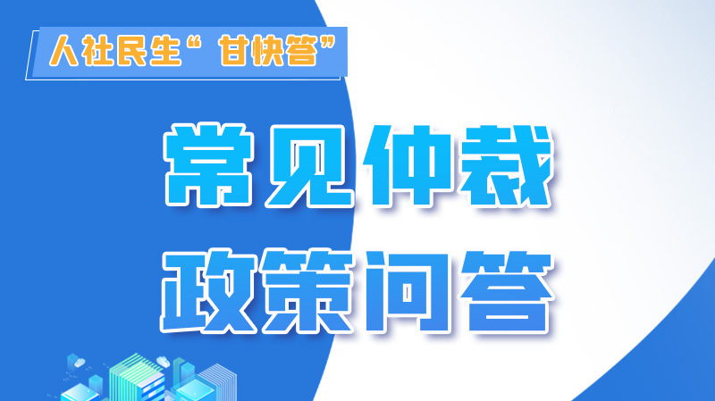 圖解|勞動爭議的仲裁時效期間怎么計算？來，這就告訴你！