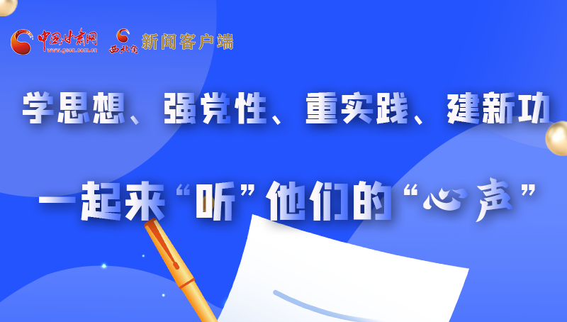 圖解|學(xué)思想、強(qiáng)黨性、重實(shí)踐、建新功 一起來(lái)“聽”他們的“心聲”