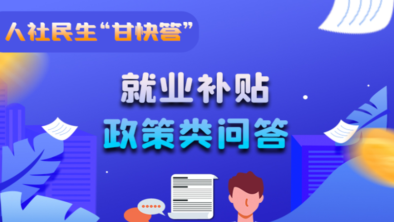 圖解|哪些人員可以享受一次性創(chuàng)業(yè)補貼政策？權威解答來了