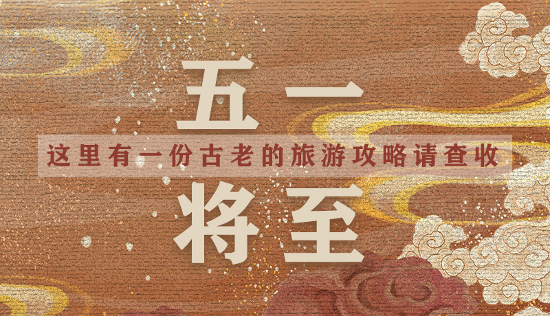“五一”將至，這里有一份古老的旅游“攻略”請查收