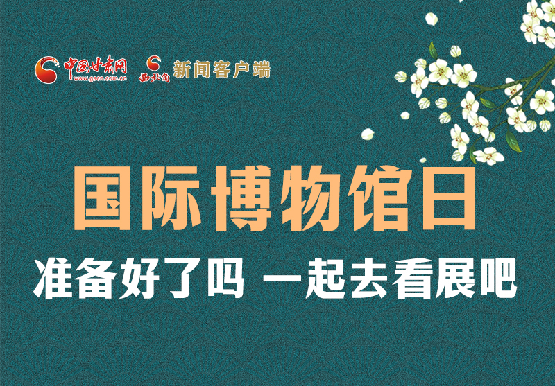長圖 | 國際博物館日，一起去看展吧！