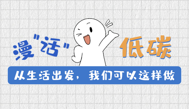 漫“話”低碳①|(zhì)從生活出發(fā)，我們可以這樣做