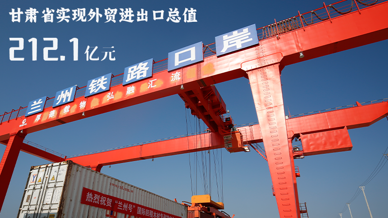 海報(bào)|212.1億元！前4個(gè)月甘肅外貿(mào)進(jìn)出口數(shù)據(jù)出爐