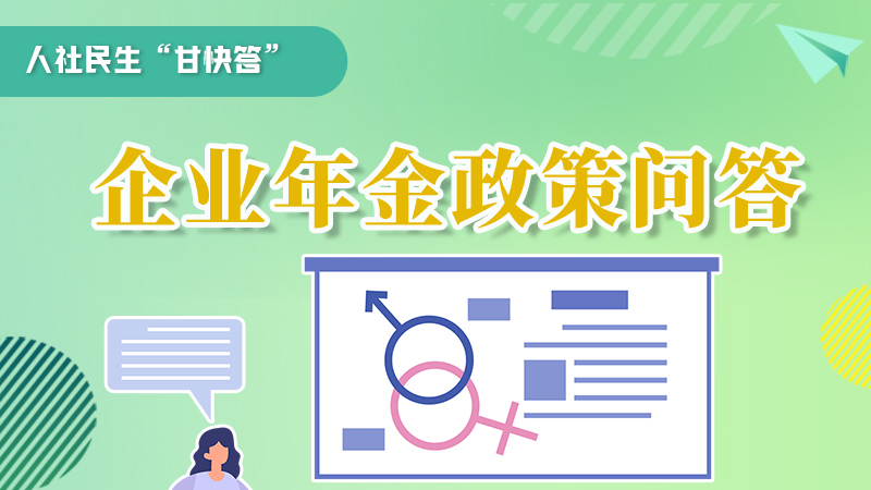 圖解|收藏！企業(yè)年金的稅收政策、備案流程的那些事，您知道嗎？